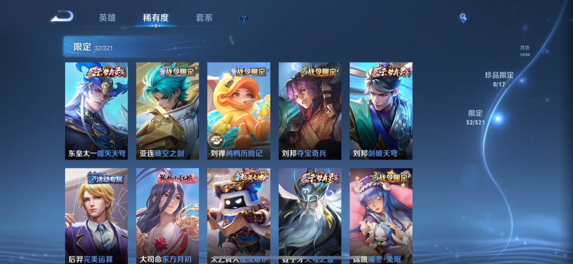 【6金标1典藏4传说V5 金标诸葛亮万战 金标刘禅 金标东皇太 金标扁鹊 金标钟馗 金标空空儿】苹果Q-108皮肤-119英雄  【典藏皮肤】 无限飓风号  【传说皮肤】 鸣野蒿 幻光神枪 愿照·九