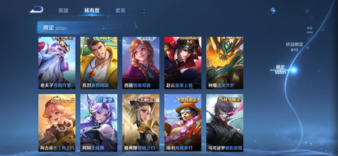 【6金标1典藏4传说V5 金标诸葛亮万战 金标刘禅 金标东皇太 金标扁鹊 金标钟馗 金标空空儿】苹果Q-108皮肤-119英雄  【典藏皮肤】 无限飓风号  【传说皮肤】 鸣野蒿 幻光神枪 愿照·九