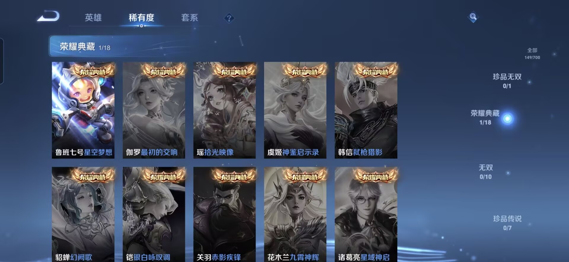 MWZ100420【1典藏4传说V7】安卓Q-149皮肤-122英雄  【典藏皮肤】 星空梦想  【传说皮肤】 幻光神枪 愿照·九州拓 一念神魔 云鹰飞将  【史诗皮肤】 破空之剑 星界战将 百相守