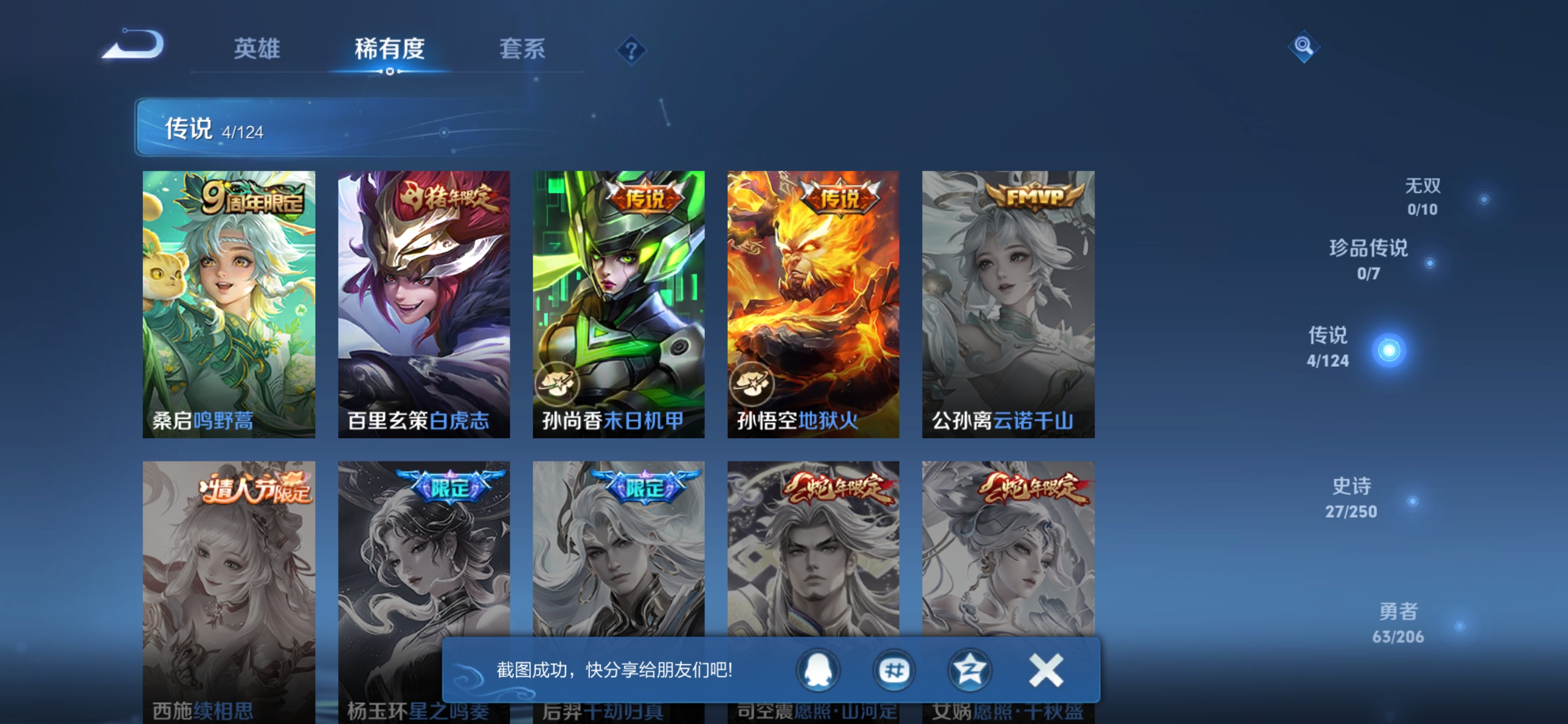 MWZ100559【4传说至尊宝 白虎志 V6】安卓Q-126皮肤-121英雄 
【传说皮肤】 鸣野