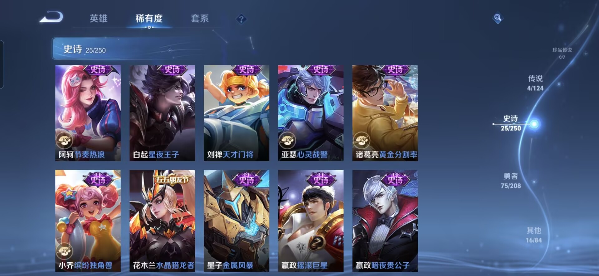 MWZ100665【4传说V4】安卓Q-120皮肤-124英雄  【传说皮肤】 鸣野蒿 曦玄引 幻光神枪 超时空战士  【史诗皮肤】 布丁狗之约 谧流熔炉 聚星闪耀 江河有灵 决胜大满贯 完美运算 