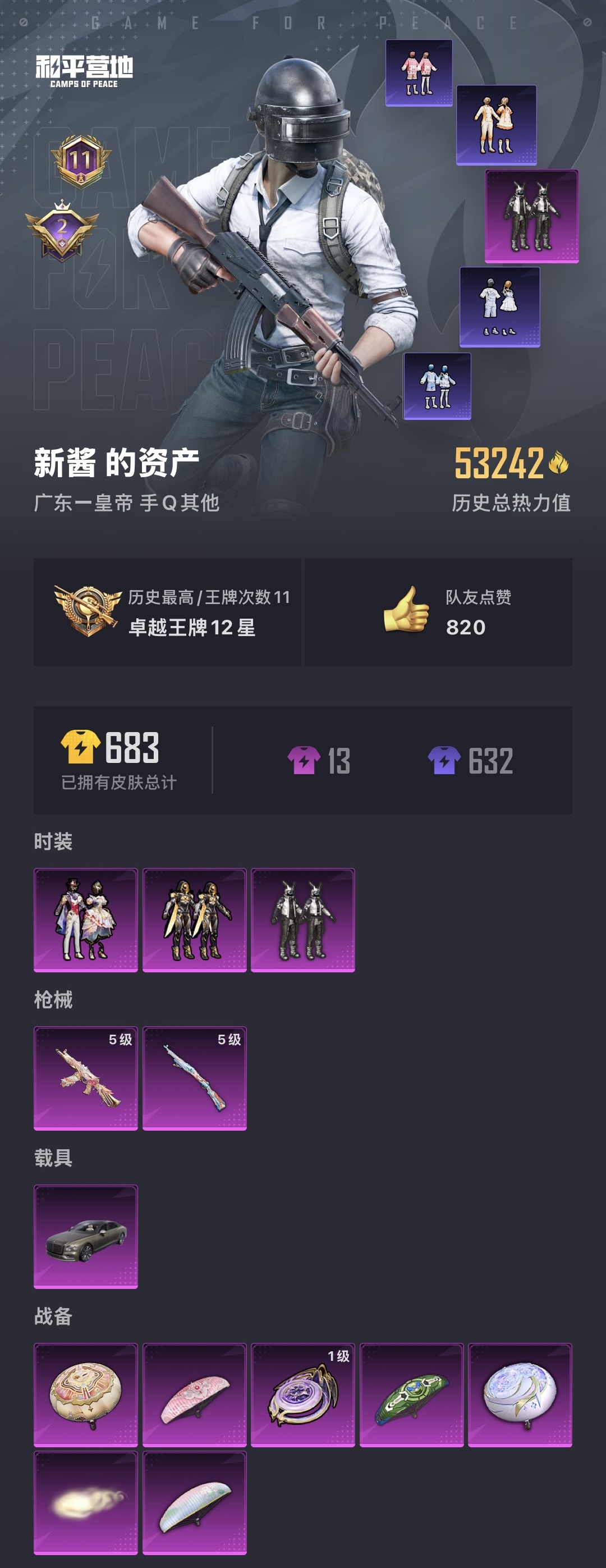 和平精英账号安卓QQM100804【3粉2特效1载具】安卓Q-53242热力值 11王牌印记 历史卓越王牌12星 135