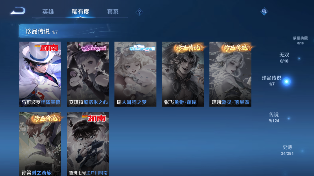 MWZ100980【1珍品传说9传说v7】安卓Q-99皮肤-83英雄  【珍品传说】 怪盗基德  【传说皮肤】 灼幽烈阳 鸣野蒿 战鼓燎原 愿照·九州拓 黄金射手座 绛天战甲 时之恋人 淬星耀世 怒