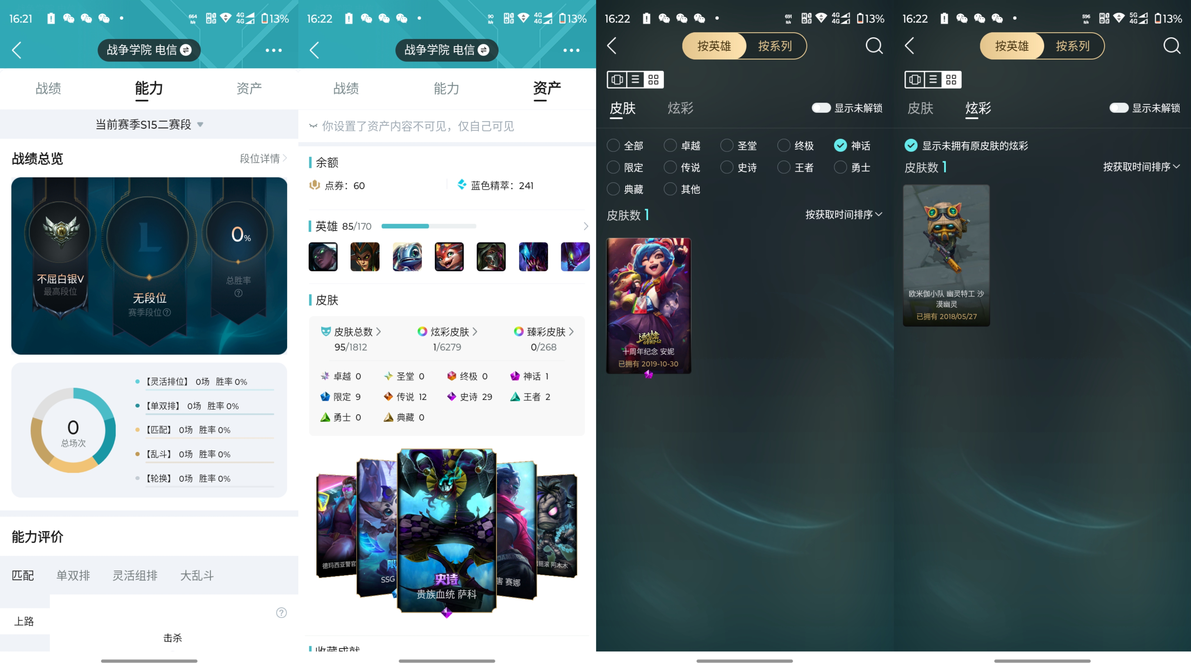 英雄联盟账号电信战争学院XXLOL48+电信大区战争学院-暂无段位-英雄85-皮肤95-炫彩1-神话1-限定9-传说12-史