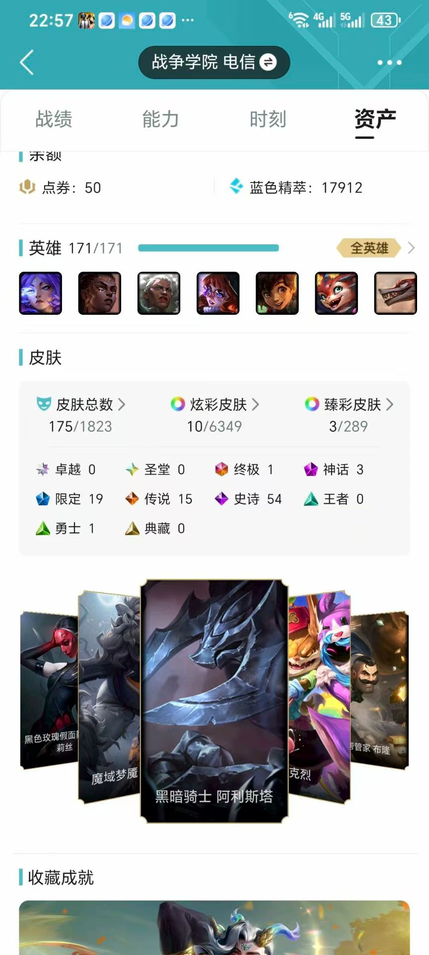英雄联盟账号电信战争学院XXLOL65+电信大区战争学院-本赛季无段位-英雄171-皮肤175-炫彩10-臻彩3-终极1-神