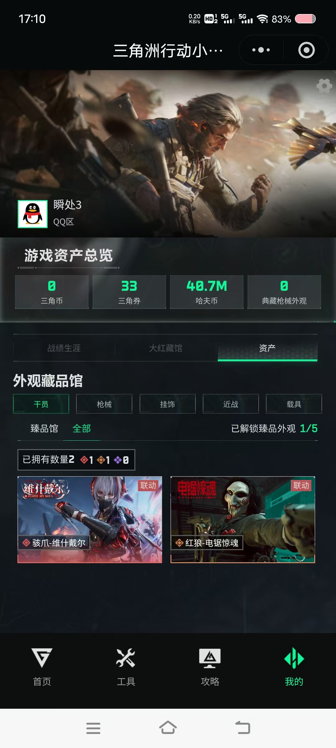 三角洲行动账号QQMSJ2081【仓库价值43M 维什戴尔 电锯惊魂】【行动等级】32
【烽火地带段位】铂金 【干员皮