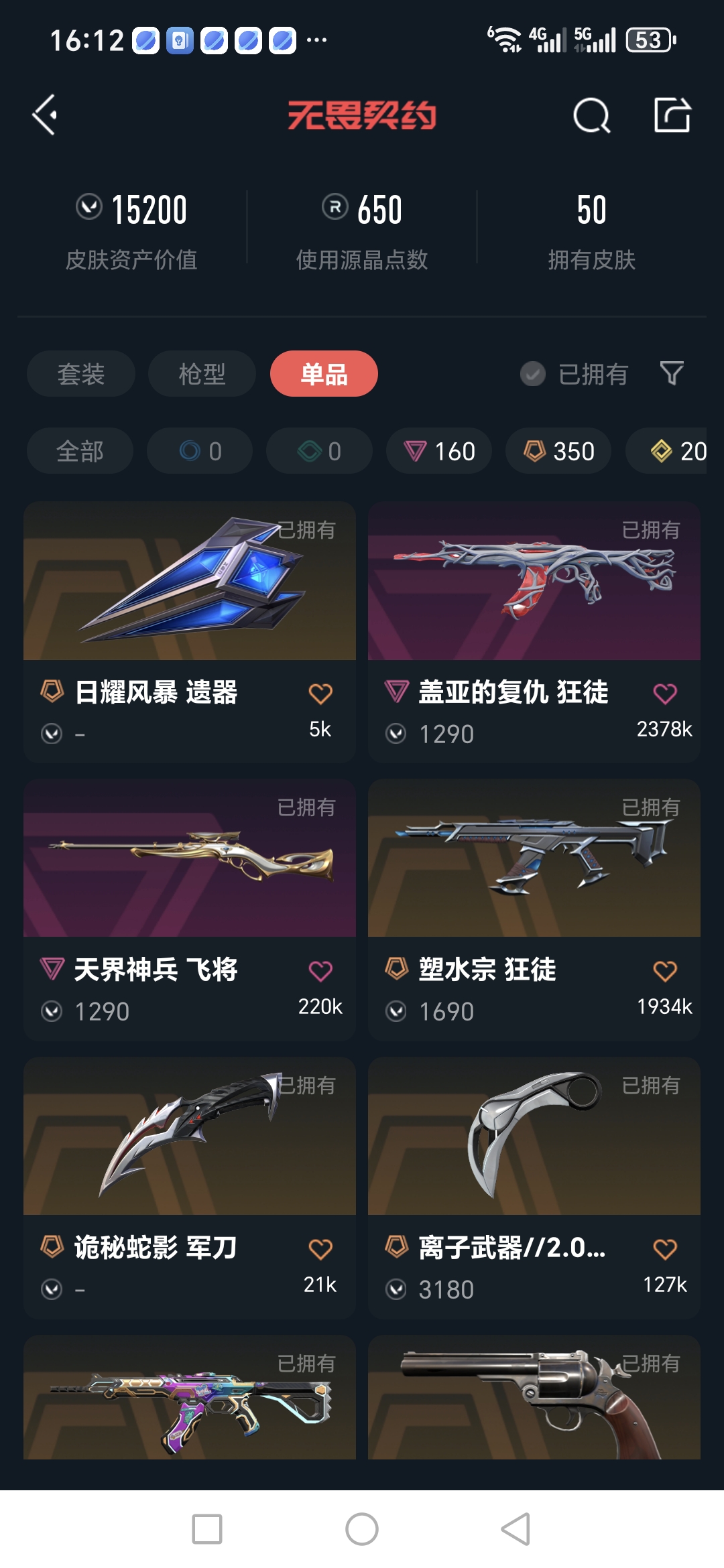 无畏契约账号QQMWW295【游戏等级】Lv172  【段位】 黄金II 【R点】650 【皮肤总价值】15,200