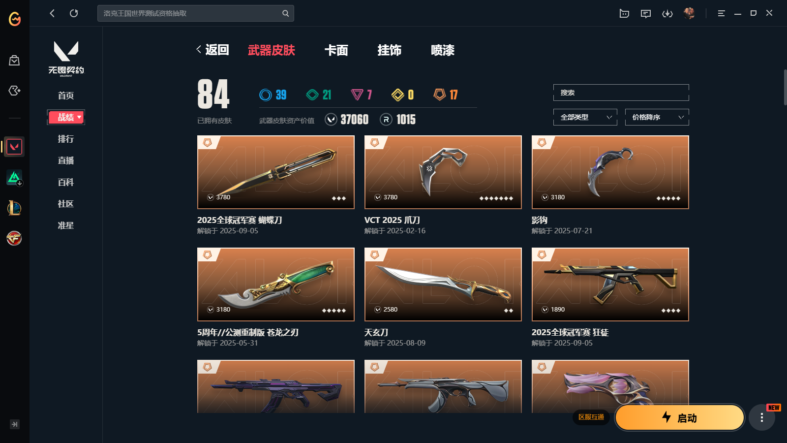 无畏契约账号QQWLWW508【游戏等级】Lv166  【段位】 钻石I 【R点】1,015 【皮肤总价值】37,0