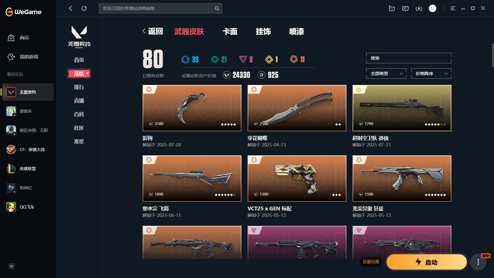 WWQQM327328无畏契约账号详情图4 WWQQM327328无畏契约账号详情图4