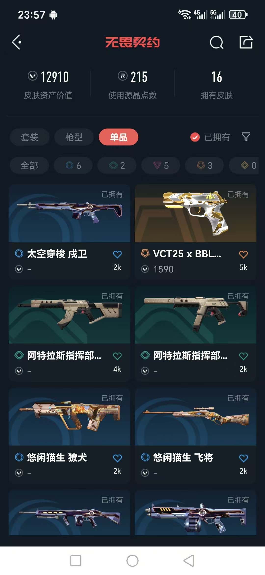 WWQQM322949无畏契约账号详情图5 WWQQM322949无畏契约账号详情图5