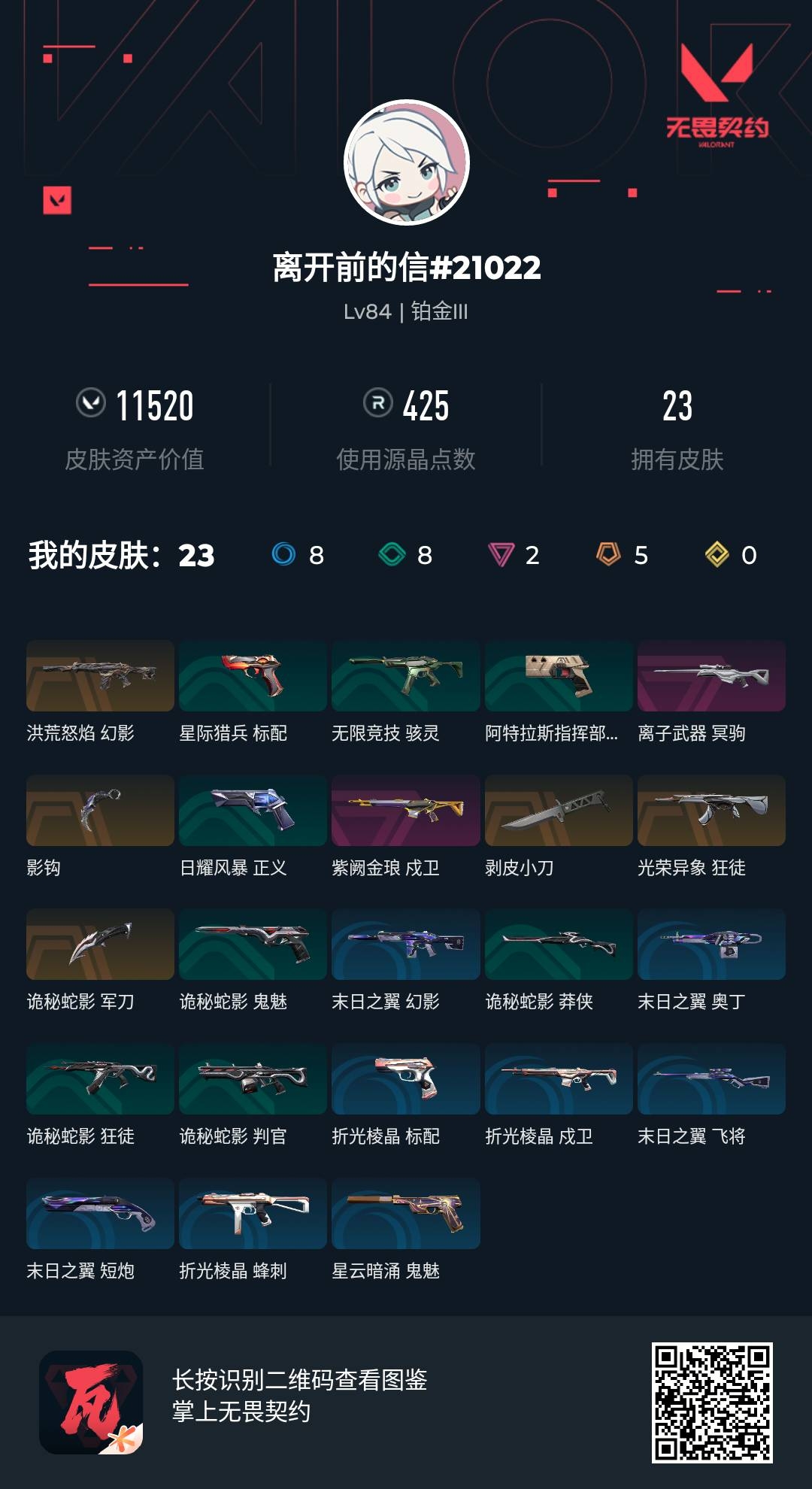 WWQQM323476无畏契约账号详情图3 WWQQM323476无畏契约账号详情图3