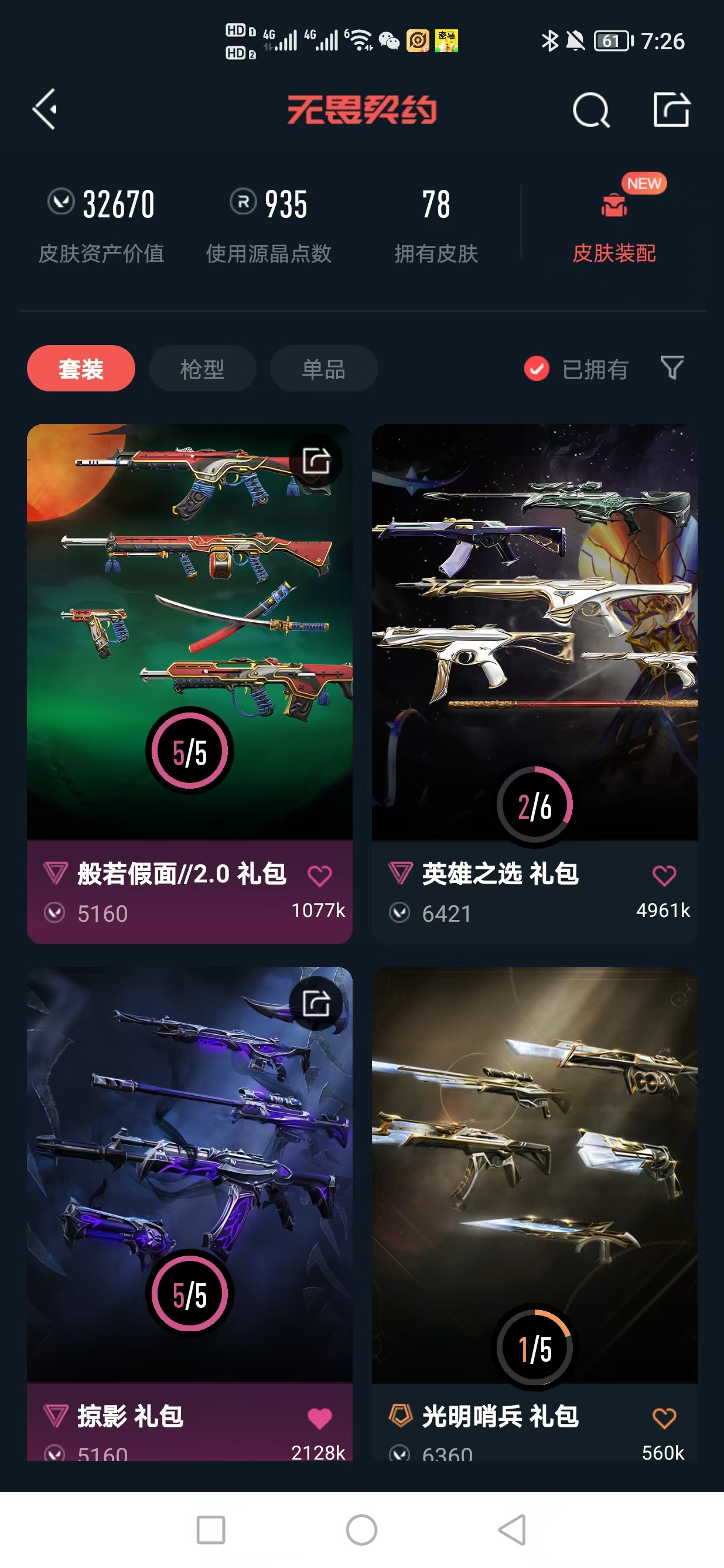 WWQQM325279无畏契约账号详情图4 WWQQM325279无畏契约账号详情图4