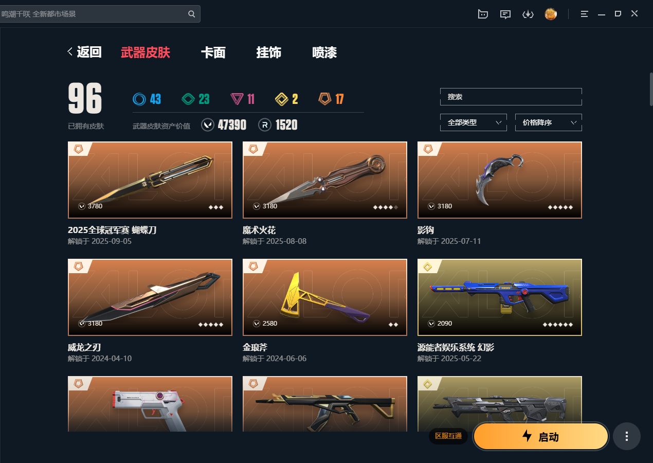 无畏契约账号QQWLWW522【掠影2.0套 25冠军套】【游戏等级】Lv235  【段位】 钻石III 【R点】1