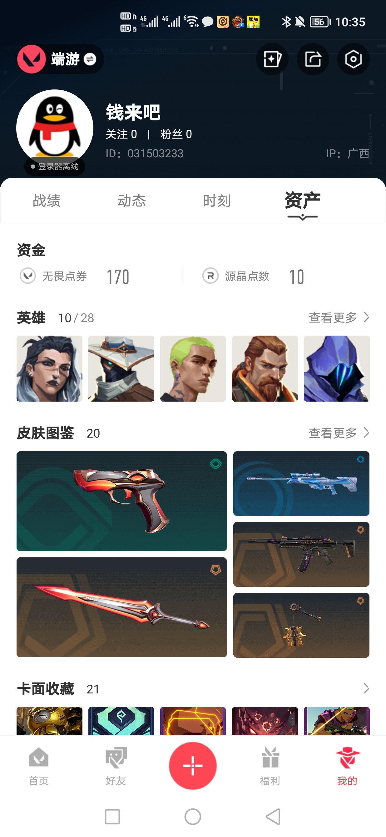 无畏契约账号QQMWW460【混沌2.0套】【游戏等级】Lv28  【段位】 未定级 【R点】220 【皮肤总价值】