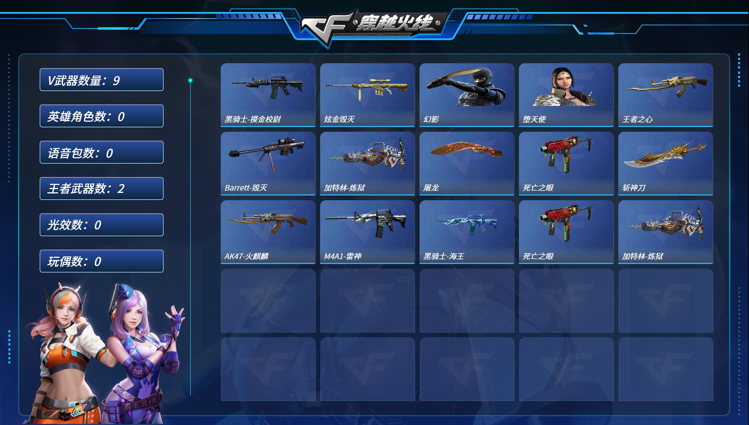 穿越火线账号西部战区云南一区MCF798【等级】75【区服】云南一区【VIP】2【英雄角色】0【英雄武器】9【王者级武器】王者之