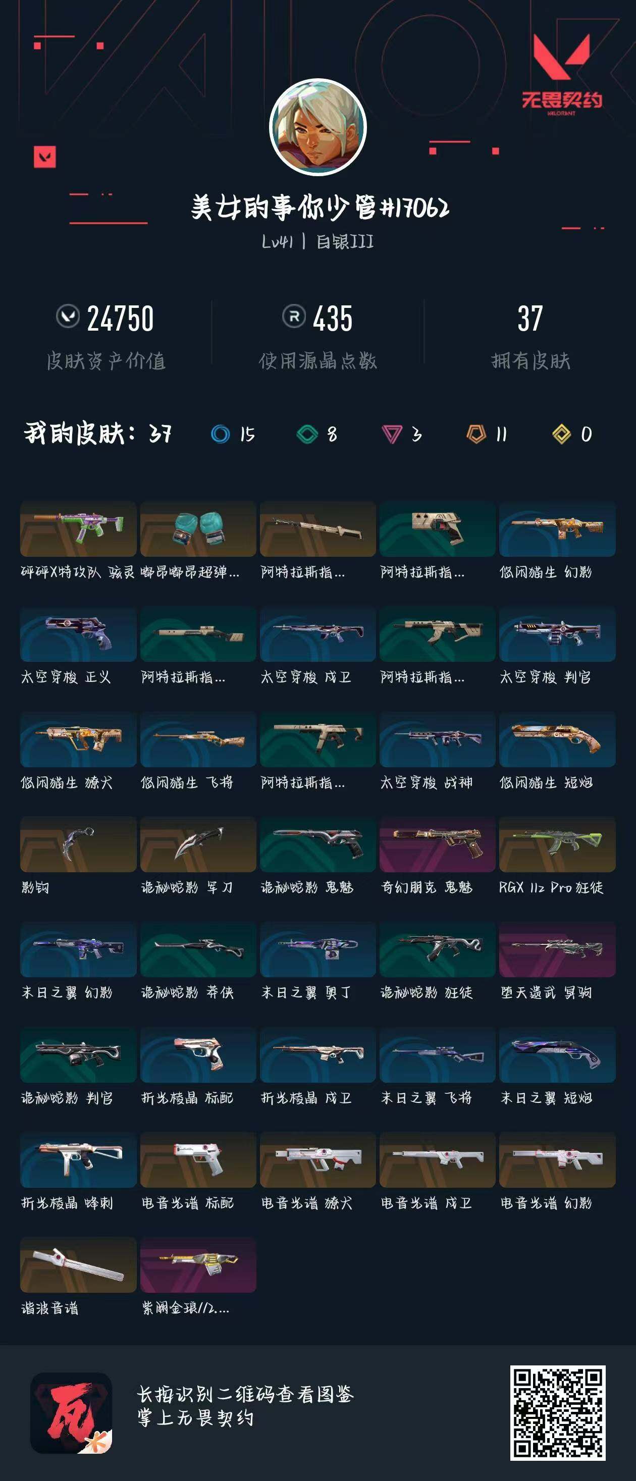 无畏契约账号QQLWW001+【游戏等级】Lv47  【段位】 未定级 【R点】475 【皮肤总价值】24,750 