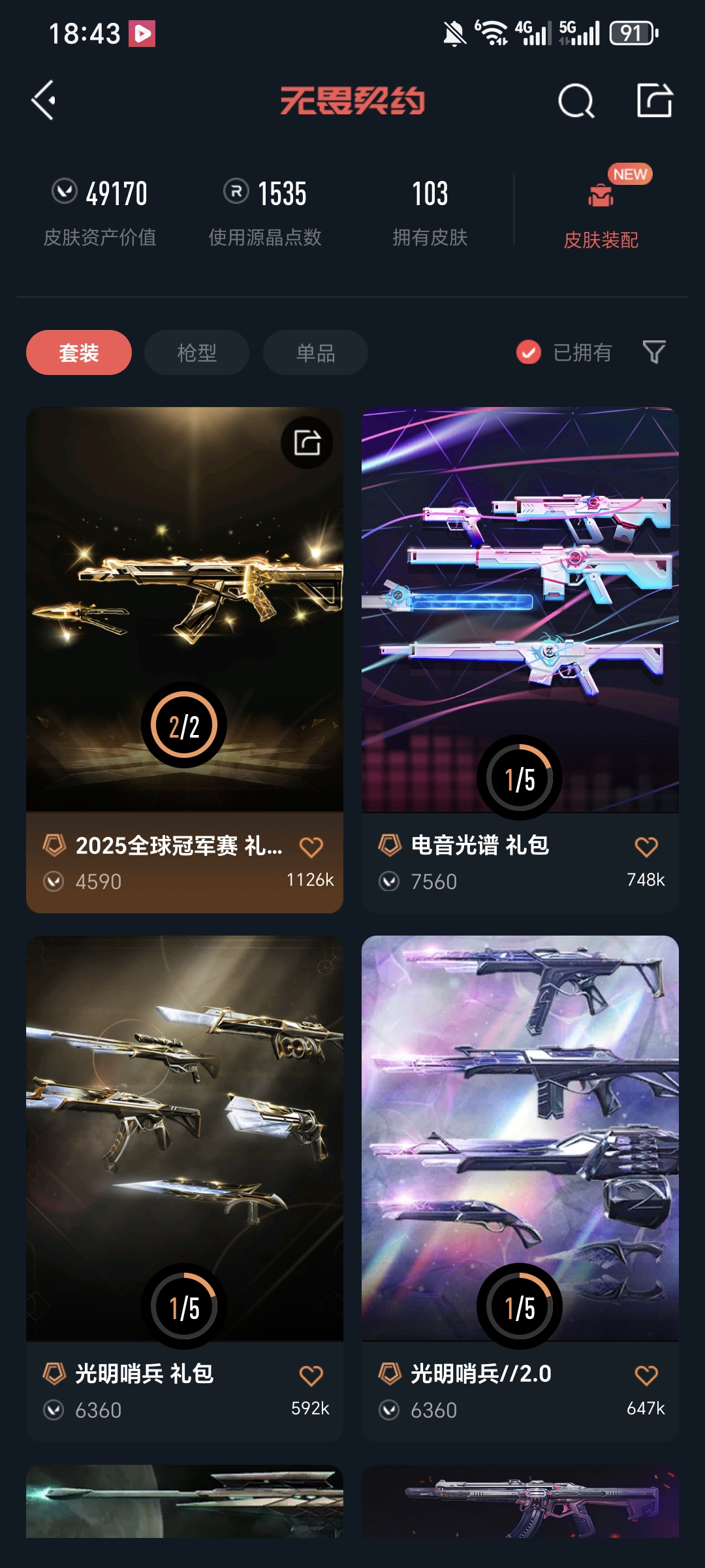 WWQQM41277无畏契约账号详情图4