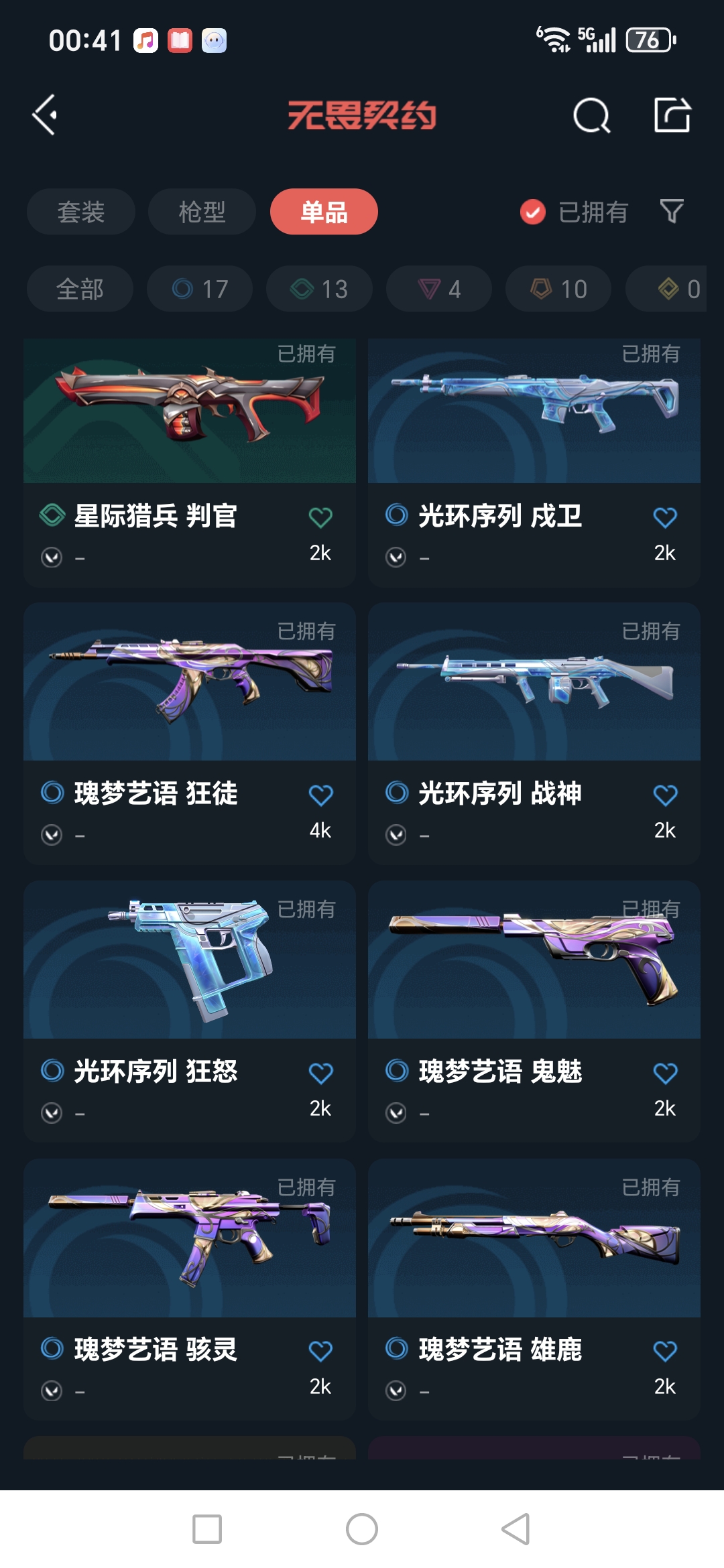 WWQQM41690无畏契约账号详情图11