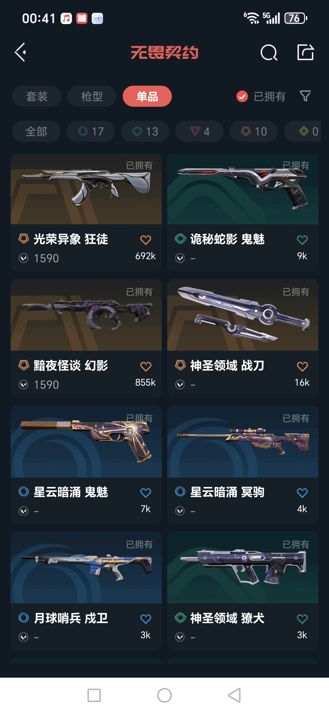 WWQQM41690无畏契约账号详情图13