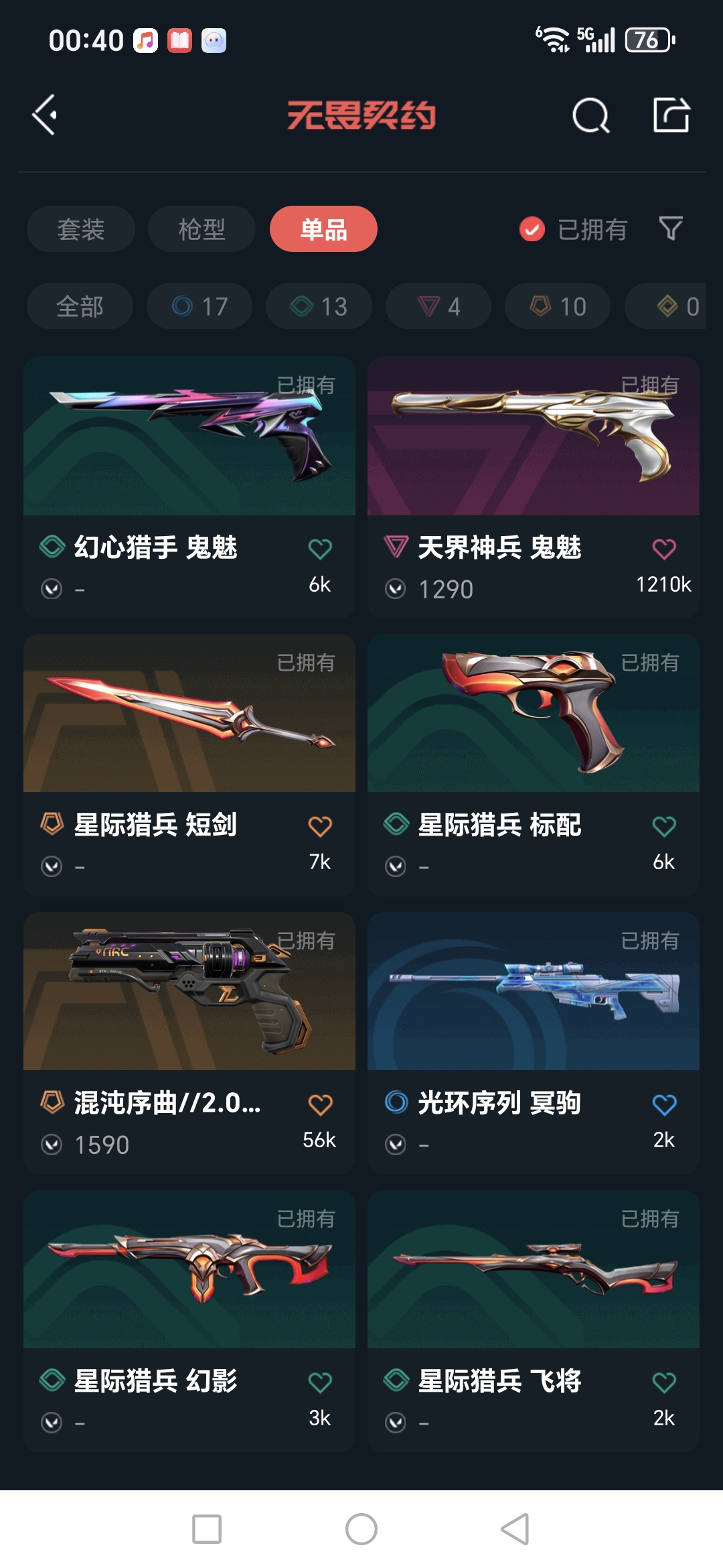 WWQQM41690无畏契约账号详情图10