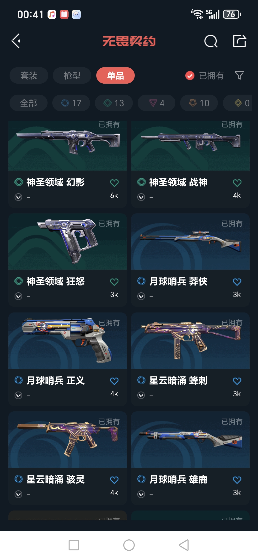 WWQQM41690无畏契约账号详情图14