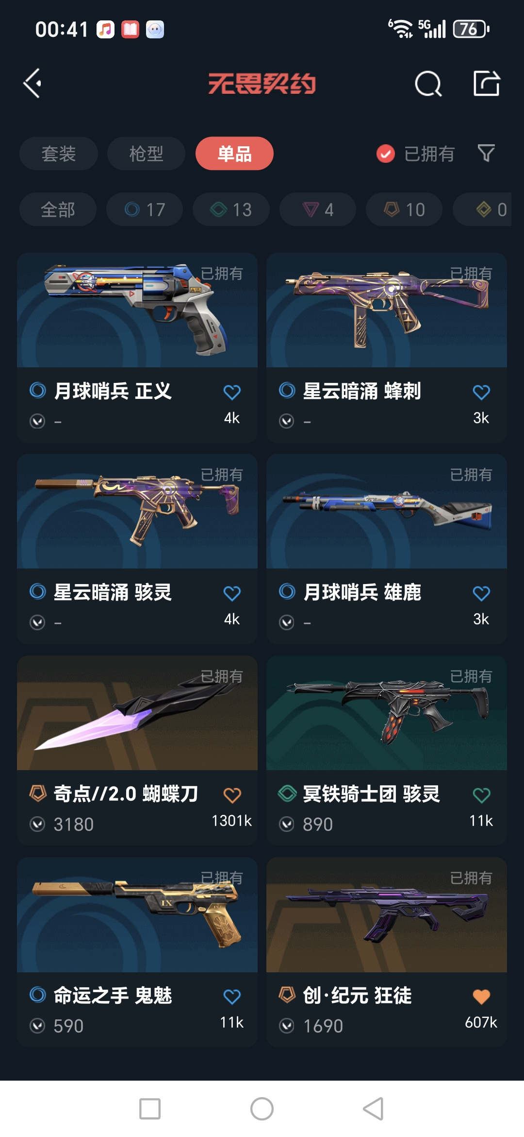 WWQQM41690无畏契约账号详情图15