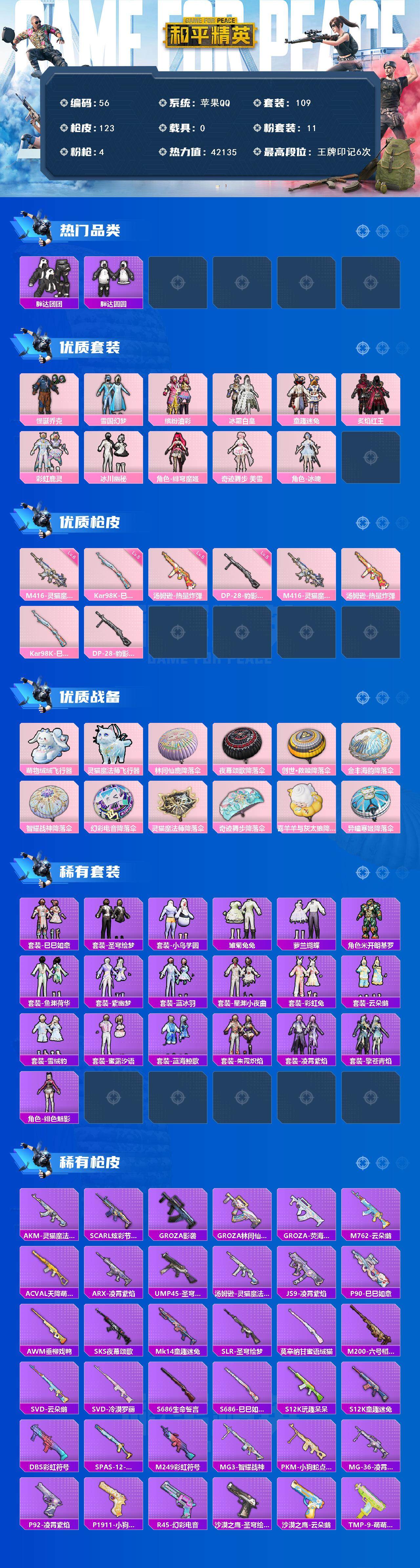 和平精英账号苹果QQ0载具-109套装-123枪皮-WJ732【11粉装 4特效 怪诞乔克 雪国幻梦 猪妹 浪漫天命 深