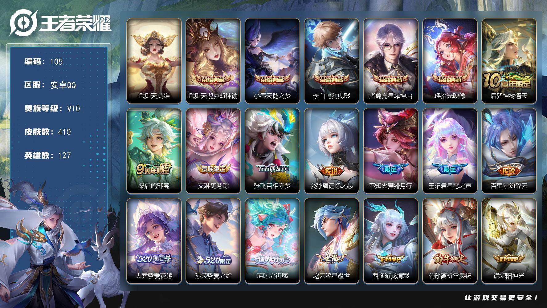 王者荣耀账号安卓QQWLWZ918【女号安卓 手Q一区V10!!127英雄 410皮肤 5典藏 21传说 5星传说（玉鸾