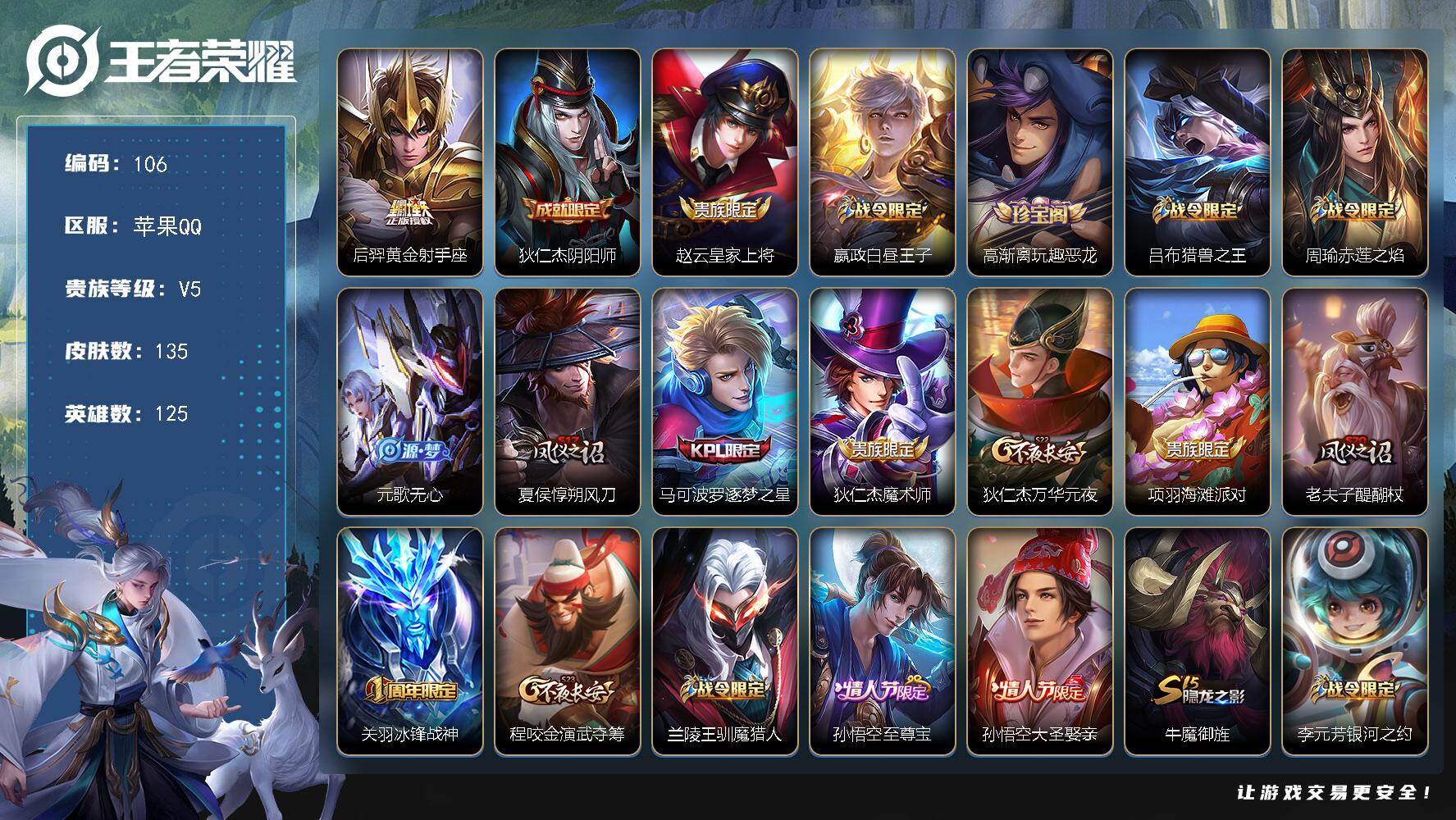 王者荣耀账号苹果QQWLWZ926【果区V6至尊宝】苹果Q-V5-至尊星耀IV段位-125英雄-135皮肤-1传说-36