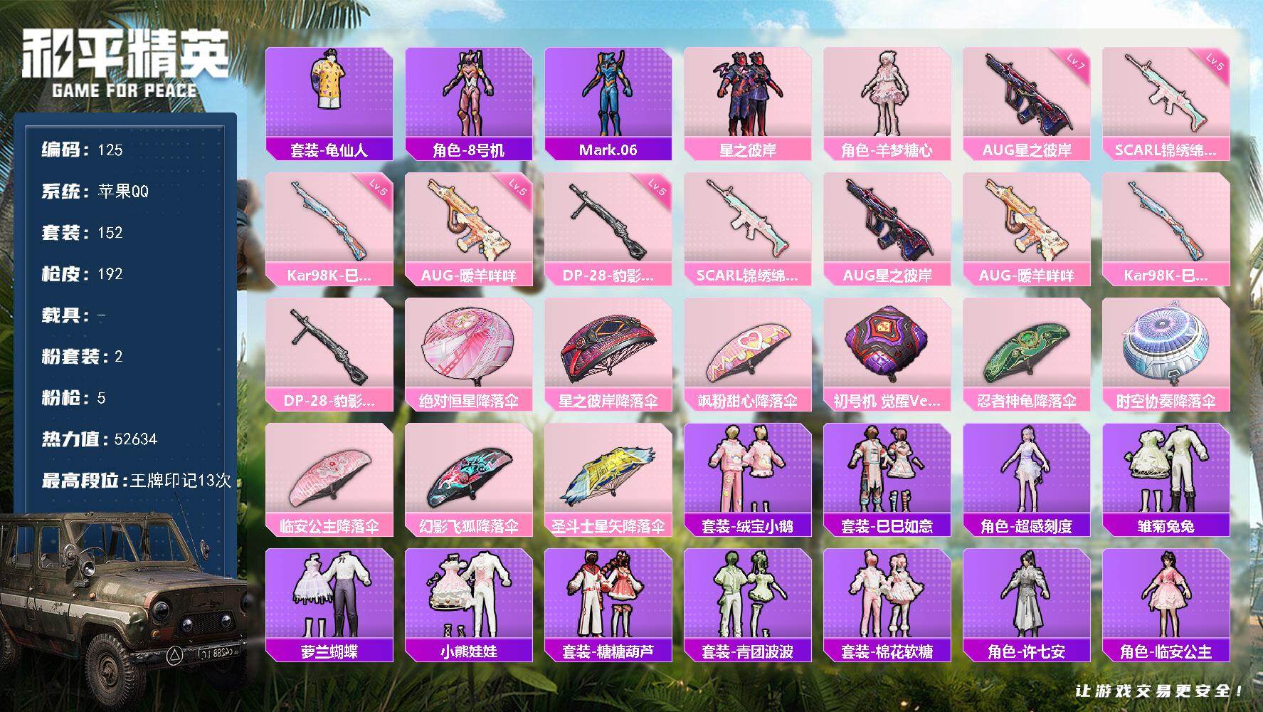 和平精英账号苹果QQWJ744【地铁号 满级星之彼岸 螳螂 13印记】苹果 手Q-2粉装-5特效枪-0载具-1粉色飞行器