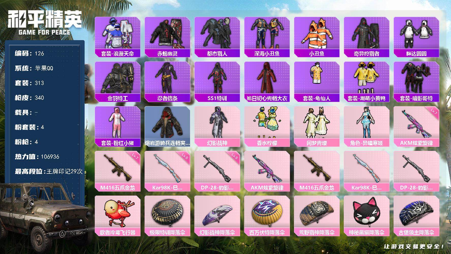 和平精英账号苹果QQWJ745【男神素材身法号 赤蝎 都市 红眼罩 红口罩 小恶魔头 深海小丑鱼 游骑兵口罩+上衣 金羽