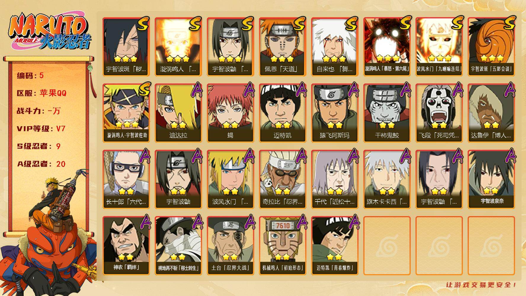 火影忍者账号苹果QQWLHY504【9S忍者 20A忍者 13通灵】【苹果Q-825区-级-V7-万战力】
【S级忍者】