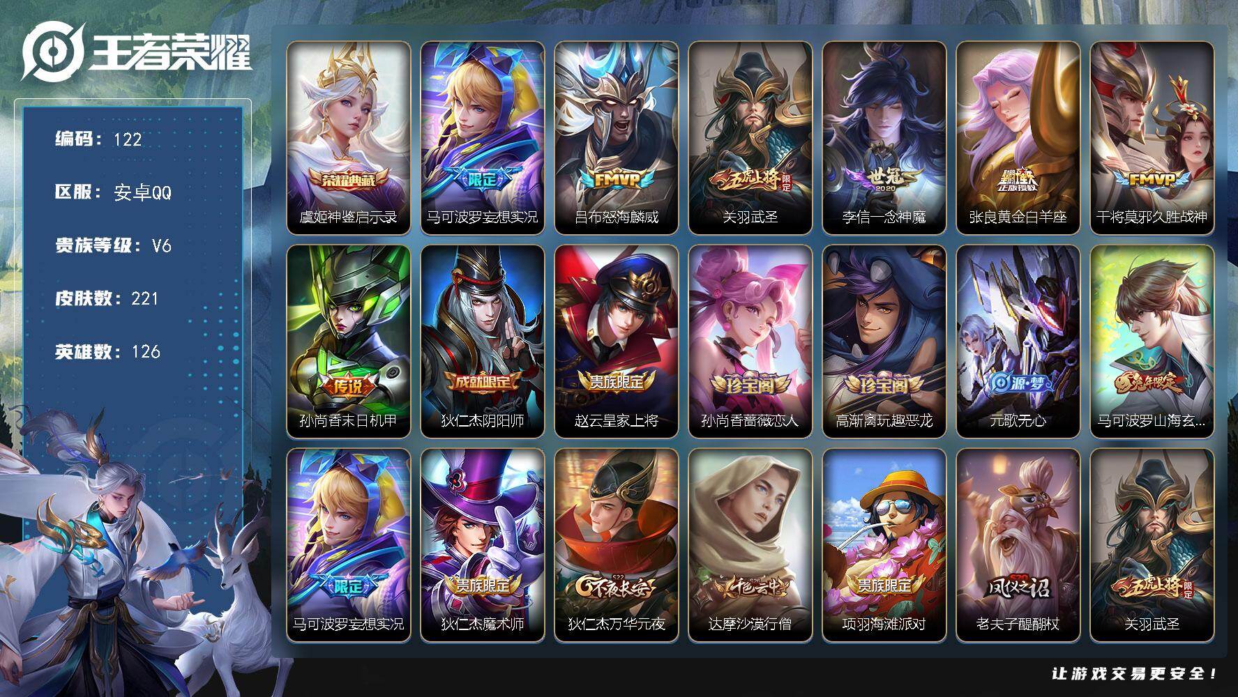 王者荣耀账号安卓QQWLWZ976【v6 传说7 典藏1 星元2】安卓Q-221皮肤-126英雄 【典藏皮肤】 神鉴启示