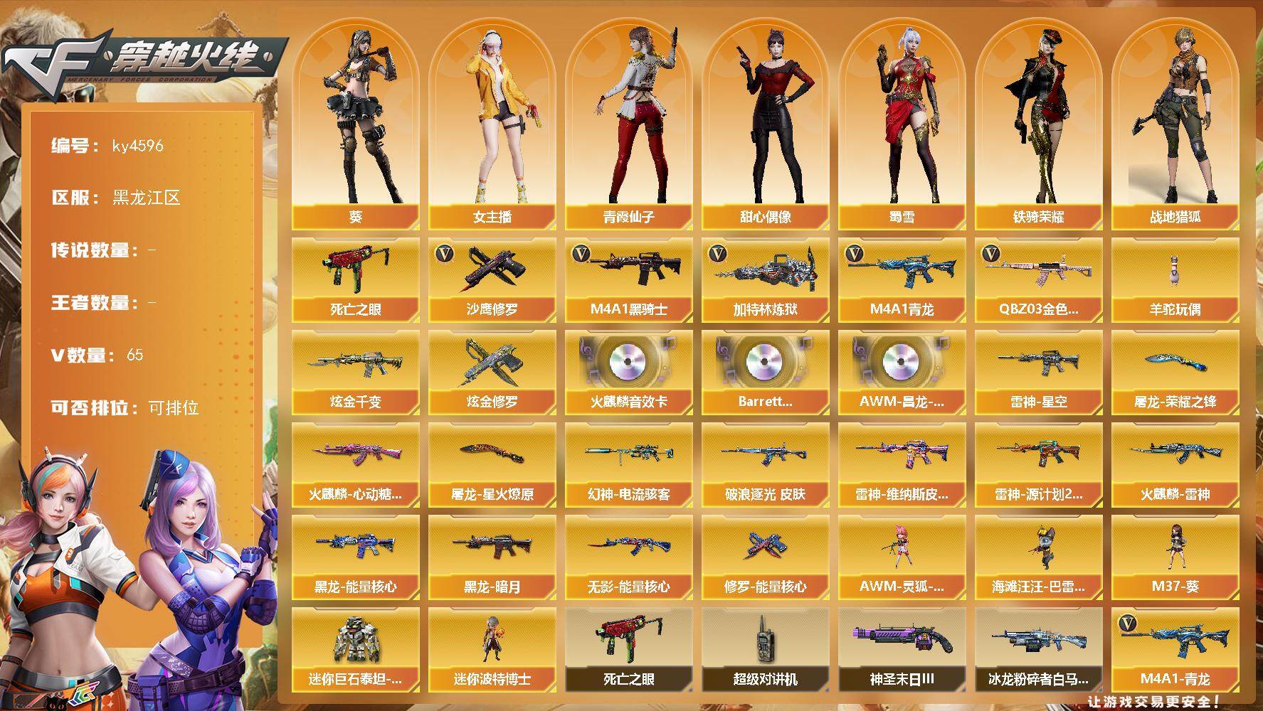 穿越火线账号北部战区黑龙江一区MCF838【等级】102【区服】黑龙江区【英雄角色】2【英雄武器】64【炫金级武器】炫金千变 炫金