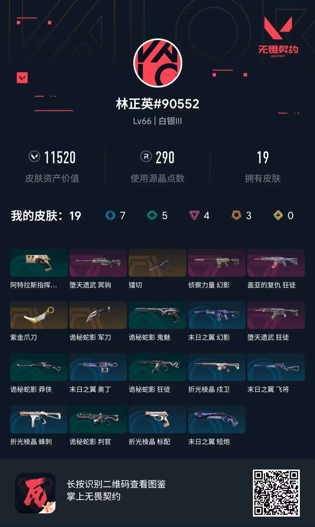 WWQQM412037无畏契约账号详情图3