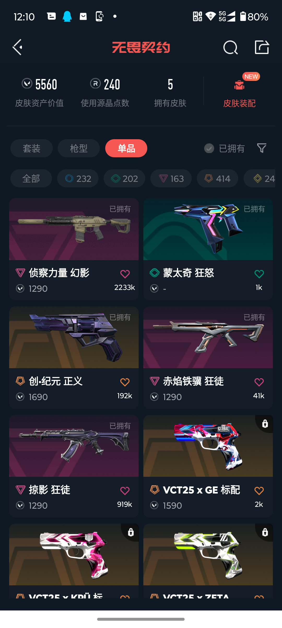 WWQQM414695无畏契约账号详情图5