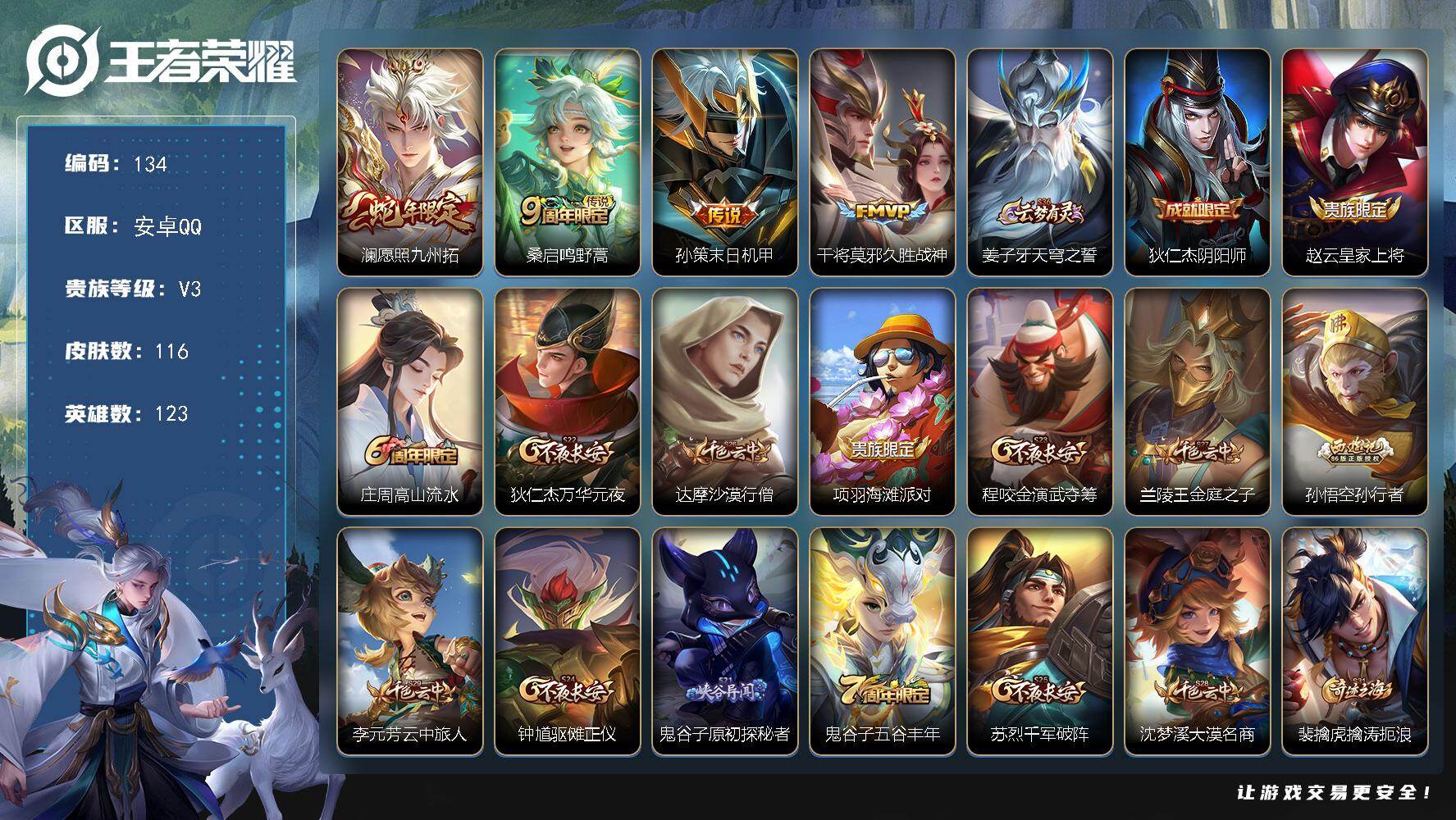 王者荣耀账号安卓QQWLWZ1074【V5 4传说久胜战神打野16段中路14段】安卓Q-116皮肤-123英雄 【传说皮