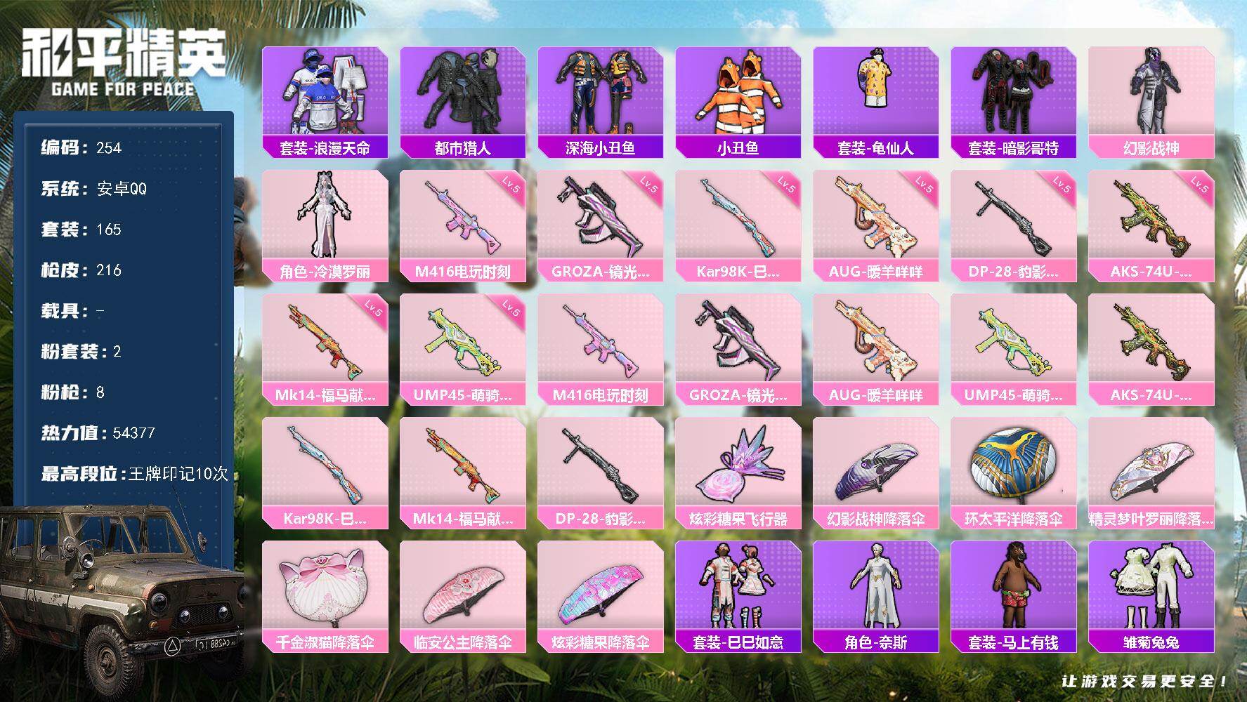 和平精英账号安卓QQWJ817【身法号2粉装 8特效 深海小丑鱼,浪漫天命,小丑鱼,暗影哥特,都市猎人,NV战队服 地铁