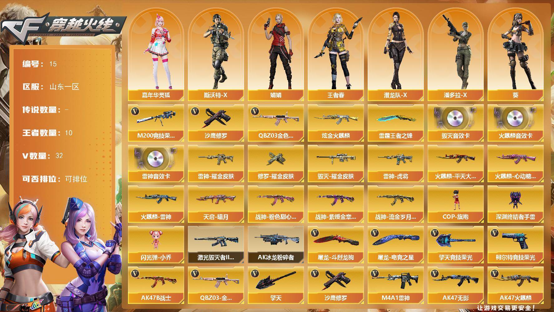 穿越火线账号北部战区WY528【北部山东一区 31V 11王者 1炫金 幻神竞技荣光套 4属性王者春 QBZ03-金色蔷