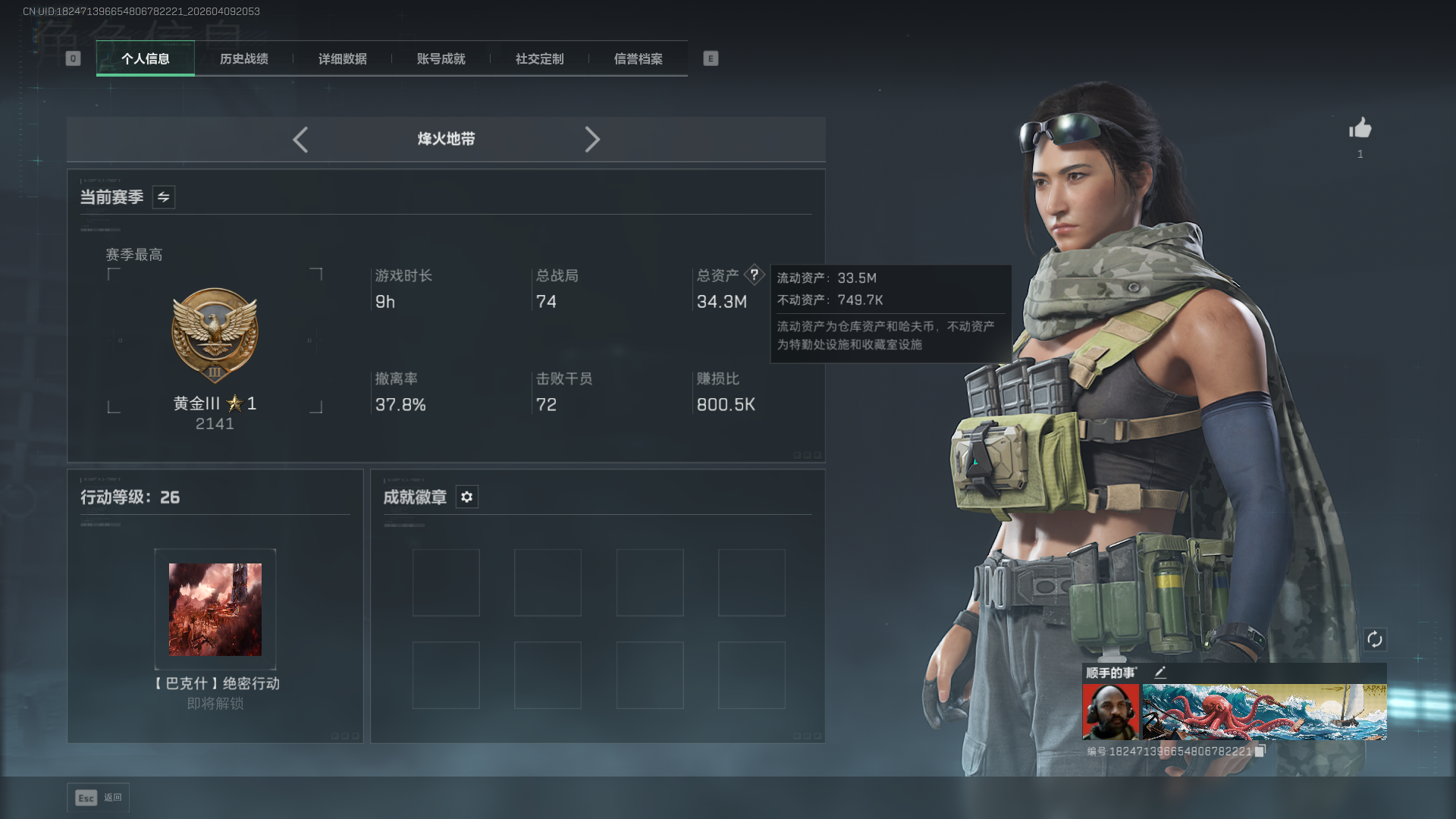 三角洲行动账号QQMSJ4266【总资产(M)】34.27【哈夫币】27103K【行动等级】26
【烽火地带段位】黄金