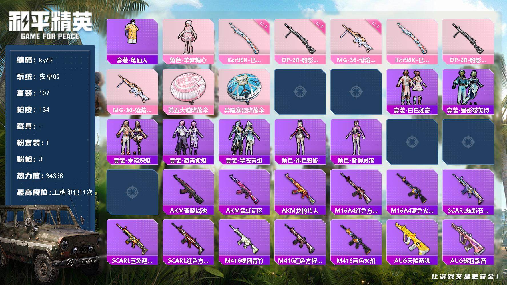和平精英账号安卓QQM1047976+安卓手Q-1粉装-3特效枪-107套装-134枪皮-11王牌印记-坚韧铂金Ⅴ-34