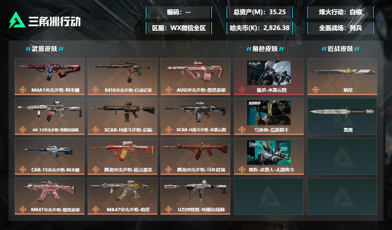 三角洲行动账号VXMSJ4759三端互通V【传说枪26 干员 无题密令 荒原猎手 不破誓约 水墨云图 刀皮 暗星 】【