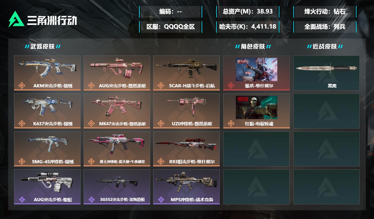 三角洲行动账号QQMSJ4762【2干员皮肤 维什戴尔 电锯惊魂 】【总资产(M)】38.93【哈夫币】4411K【行
