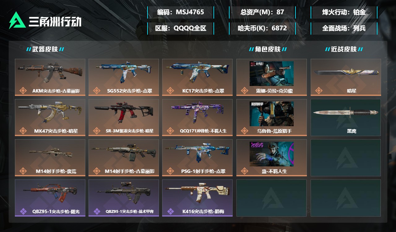 三角洲行动账号QQMSJ4765三端互通-总价值87M-哈夫币6871k-烽火地带等级60-烽火地带【干员皮肤】露娜-