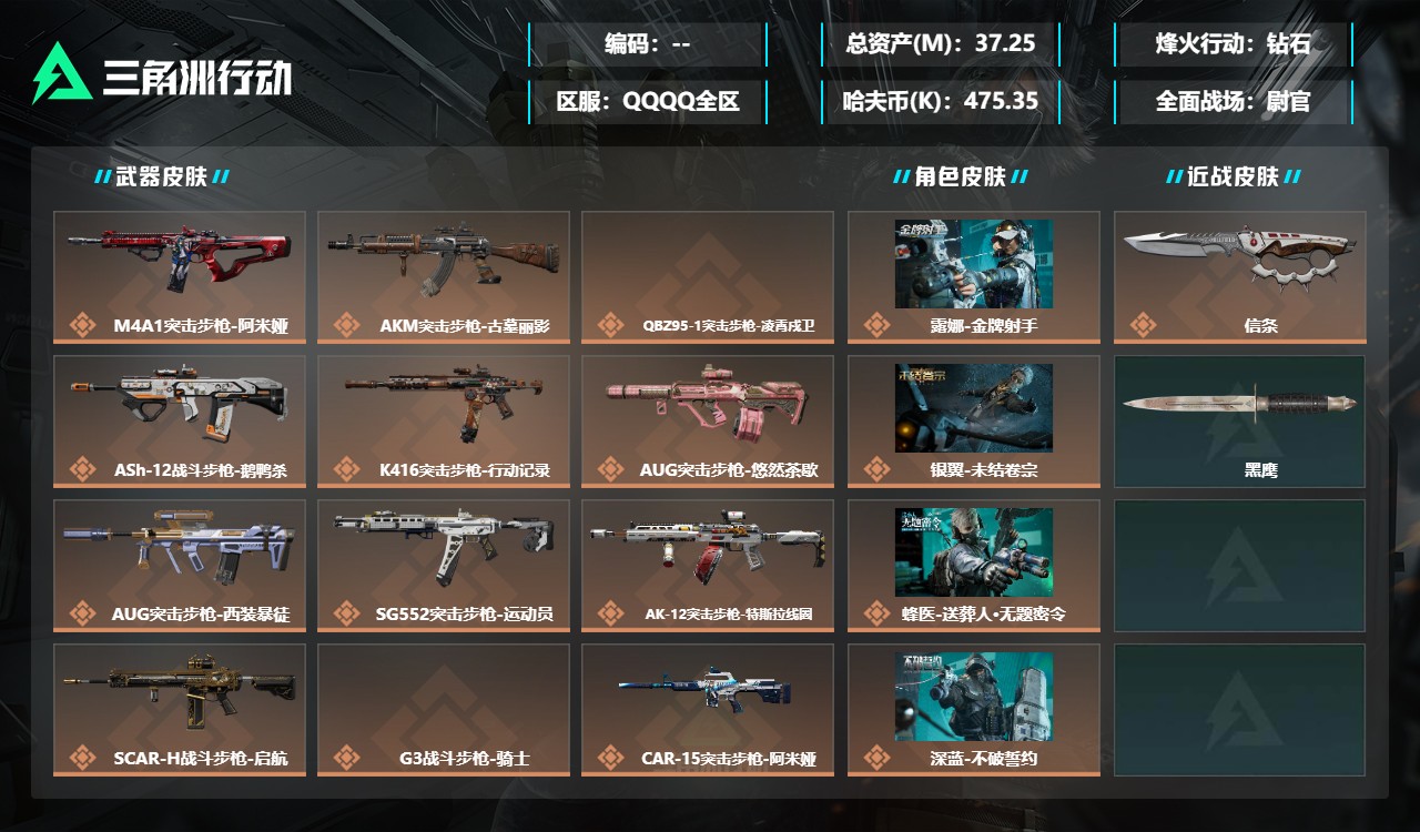 三角洲行动账号QQMSJ4770【仓库价值37.2M  哈夫币475346K  7干员 电锯惊魂 无题密令 不羁人生 