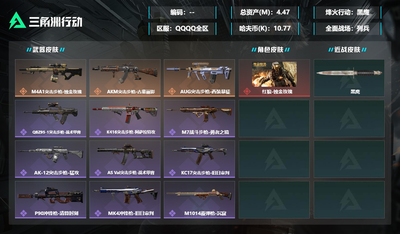 三角洲行动账号QQMSJ4771【1红皮 】【总资产(M)】4.47【哈夫币】10K【行动等级】60【烽火地带段位】黑