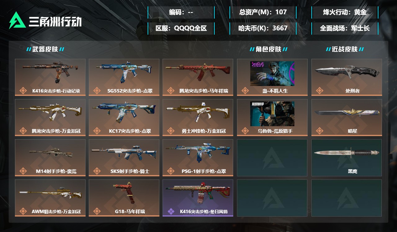 三角洲行动账号QQMSJ4791三端互通-总价值107M-哈夫币3667k-烽火地带等级60-烽火地带【干员皮肤】蛊-