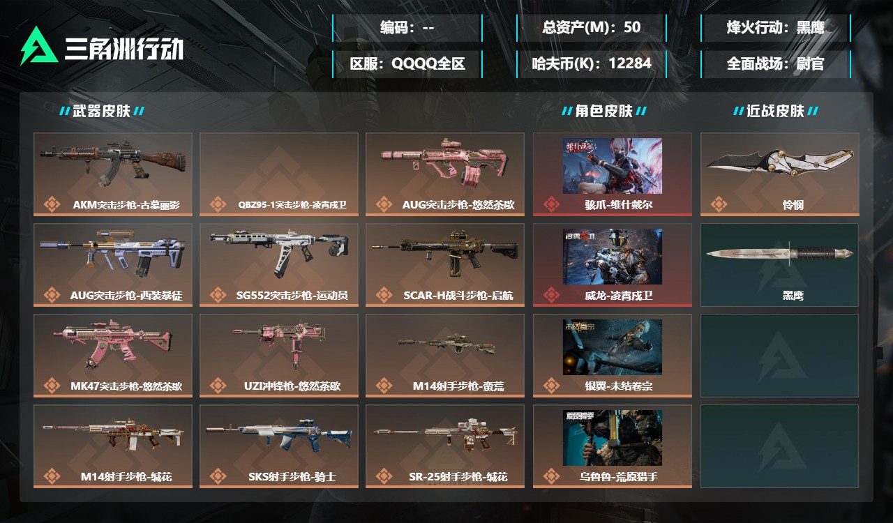 三角洲行动账号QQMSJ4801【2红皮 怜悯】【总资产(M)】50.54【哈夫币】12284k【行动等级】60【烽火