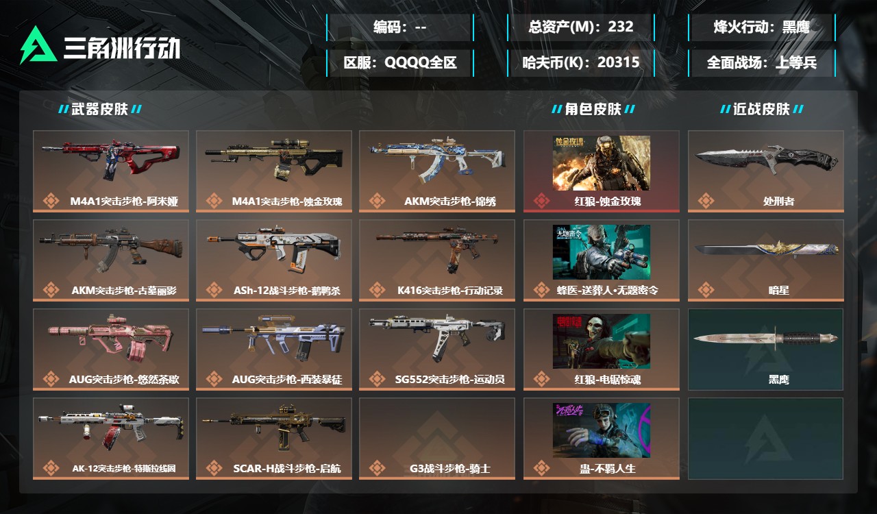 三角洲行动账号QQMSJ4809【总资产231.4M 哈夫币20315k 干员 蚀金玫瑰 送葬人 不羁人生 荒原猎手 
