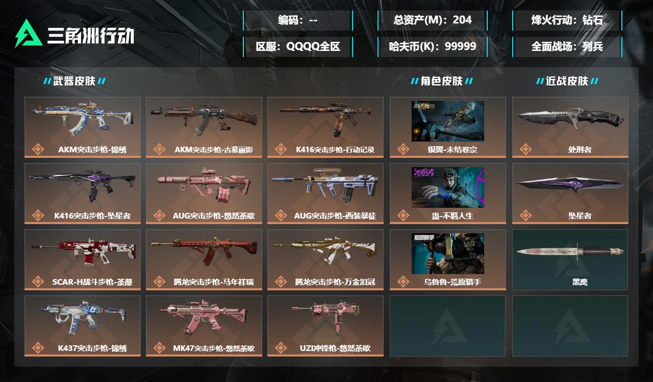 三角洲行动账号QQMSJ4811三端互通-总价值204M-哈夫币100M-烽火地带等级60-烽火地带【干员皮肤】银翼-